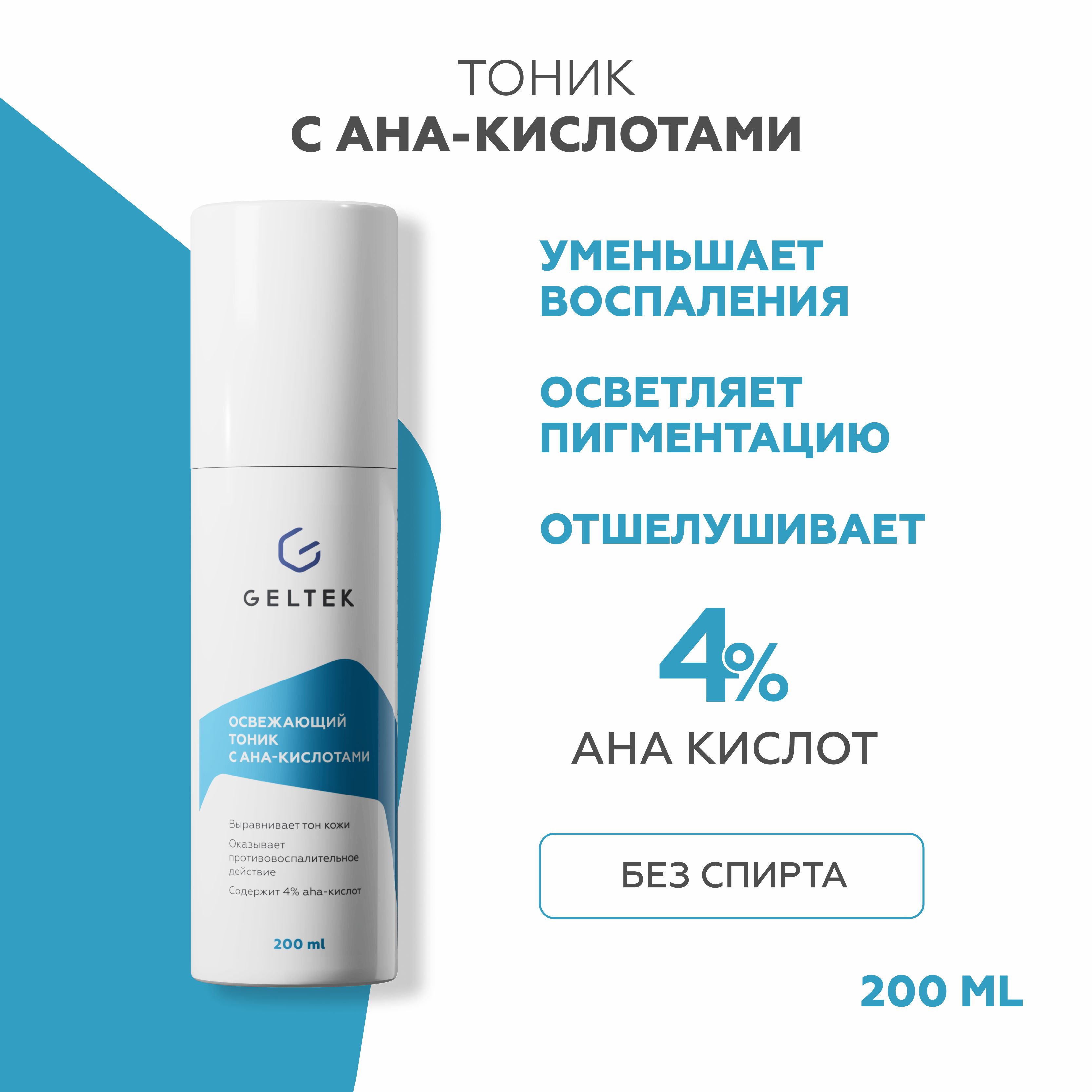 Тоник для лица GELTEK Whitening освежающий, c AHA-кислотами 200 мл