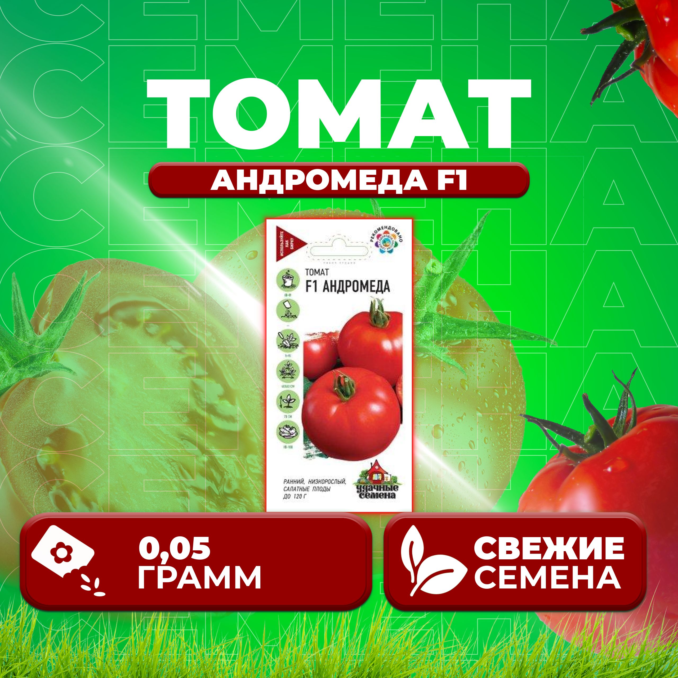 

Семена томат Андромеда F1 Удачные семена 10004966-1 1 уп., 10004966