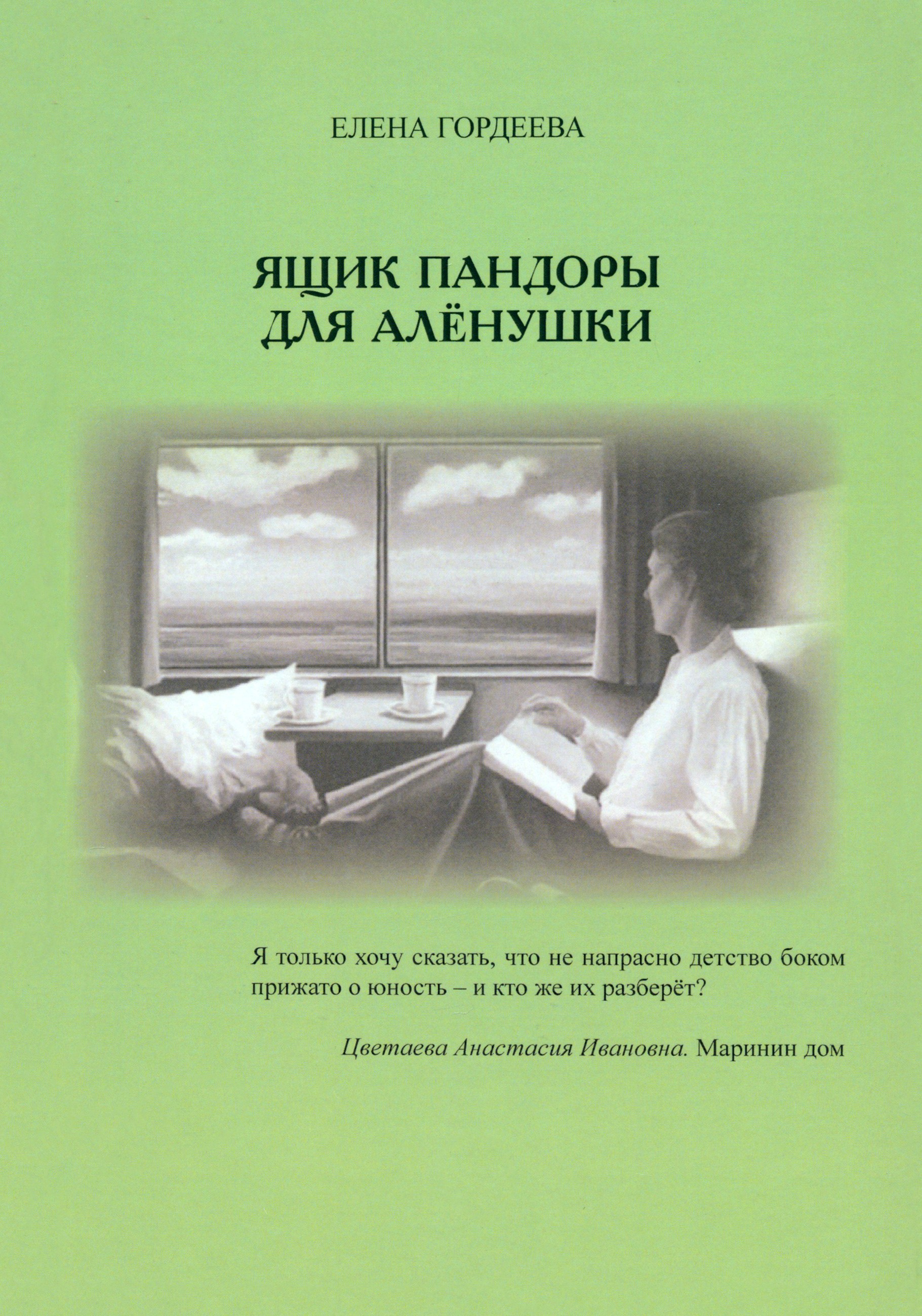 

Ящик пандоры для Алёнушки