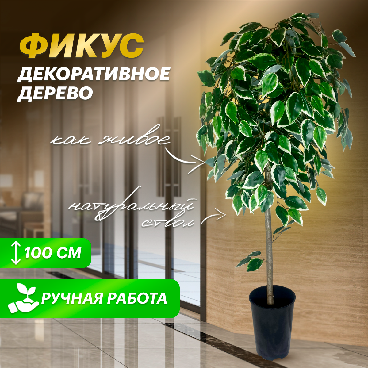 Искусственное дерево ВЕЧНО ЗЕЛЕНЫЙ фикус 100см