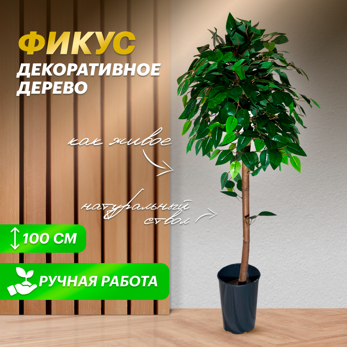 Искусственное дерево ВЕЧНО ЗЕЛЕНЫЙ фикус 100см