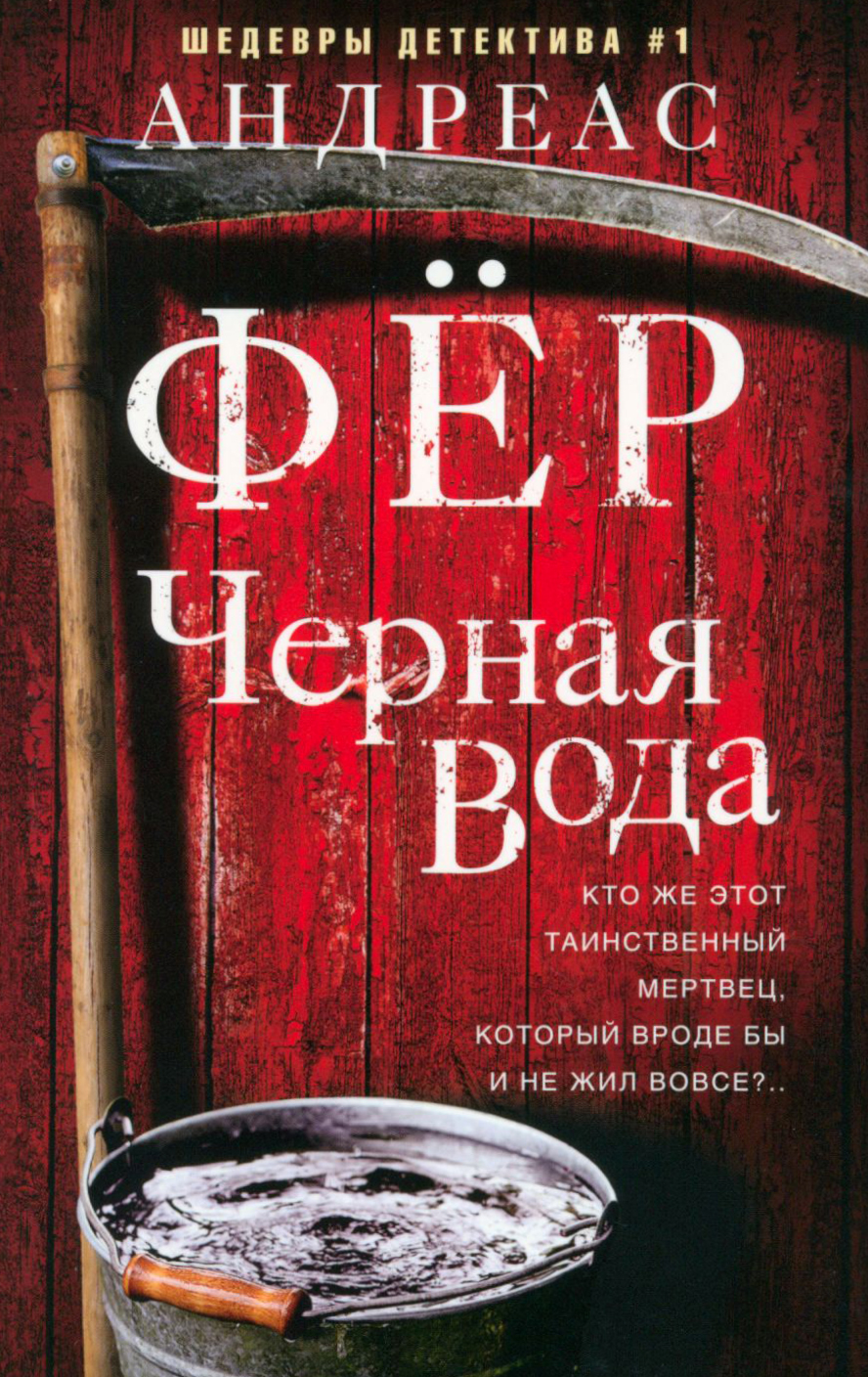 

Черная вода