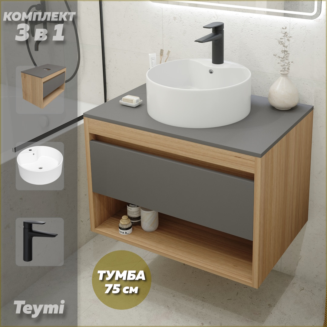 

Комплект Teymi 3 в 1: Тумба Ritta 75 + раковина Lina Pro D40 + смеситель черный F09977, Серый, Ritta F09977