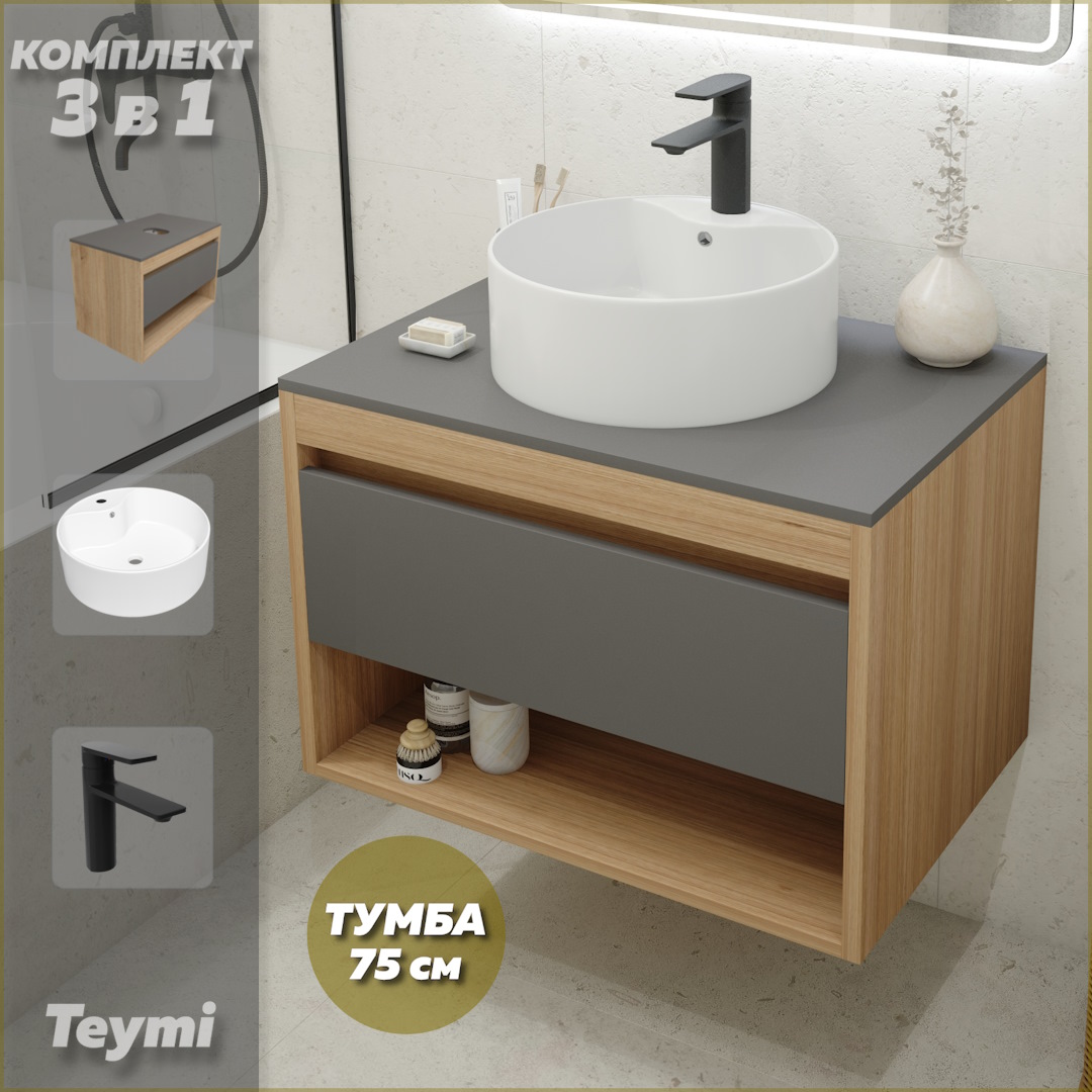 

Комплект Teymi 3 в 1: Тумба Ritta 75 + раковина Lina Pro D40 + смеситель черный F09975, Серый, Ritta F09975