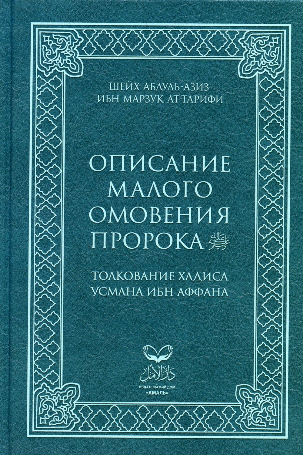 

Описание малого омовения пророка. Толкование Хадиса Усмана ибн Аффана