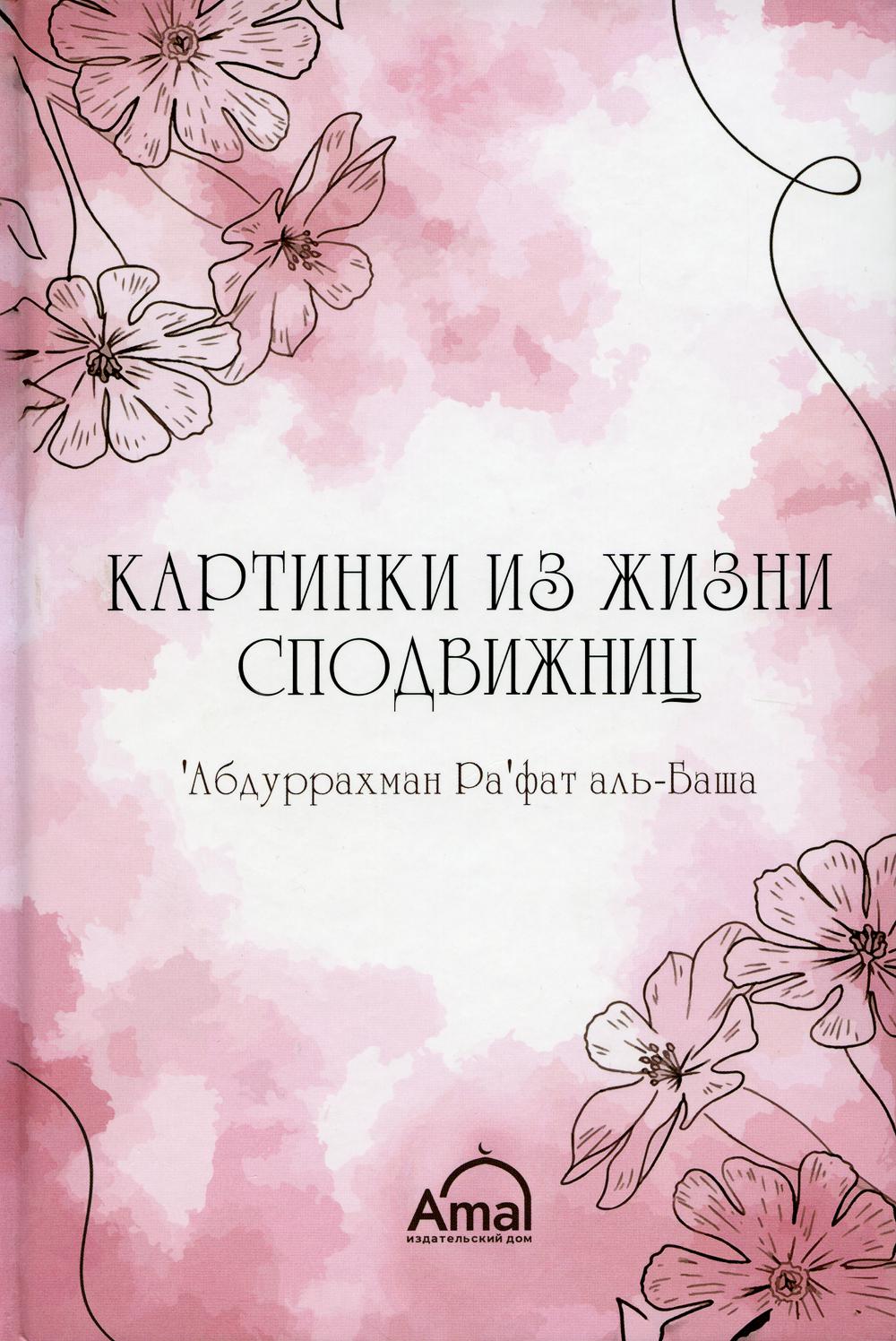 Картинки из жизни сподвижниц книга