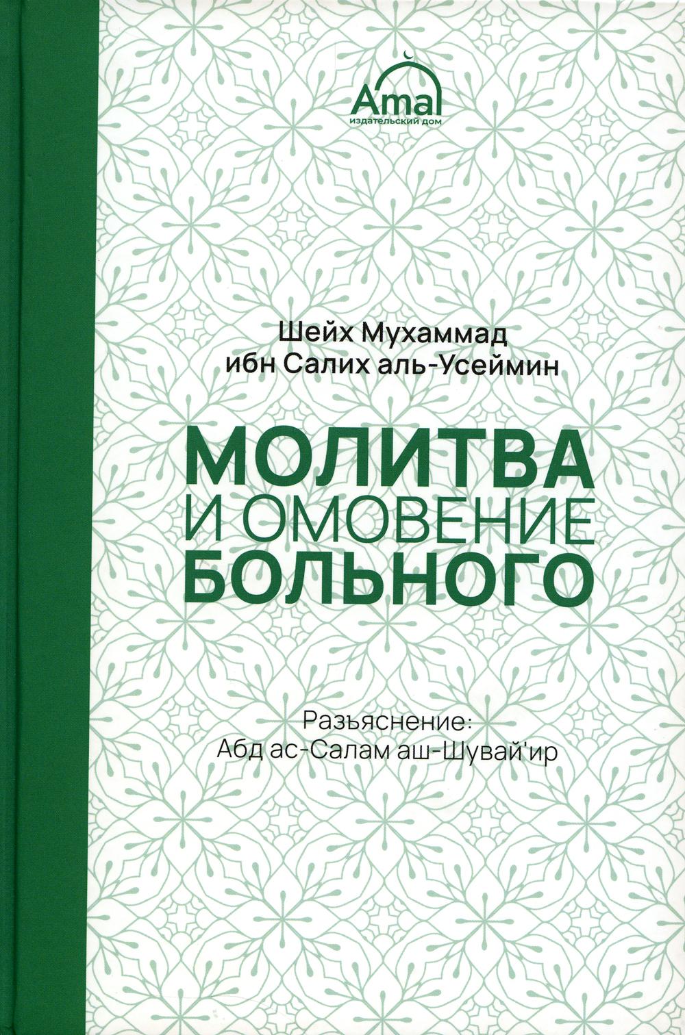 

Молитва и омовение больного