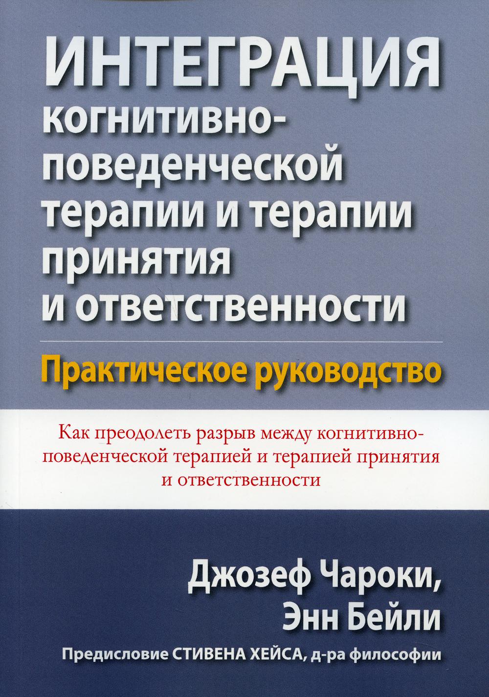 Интегрированные книги. Терапия принятия и ответственности книга. Когнитивно-поведенческая терапия. Когнитивная интеграция.