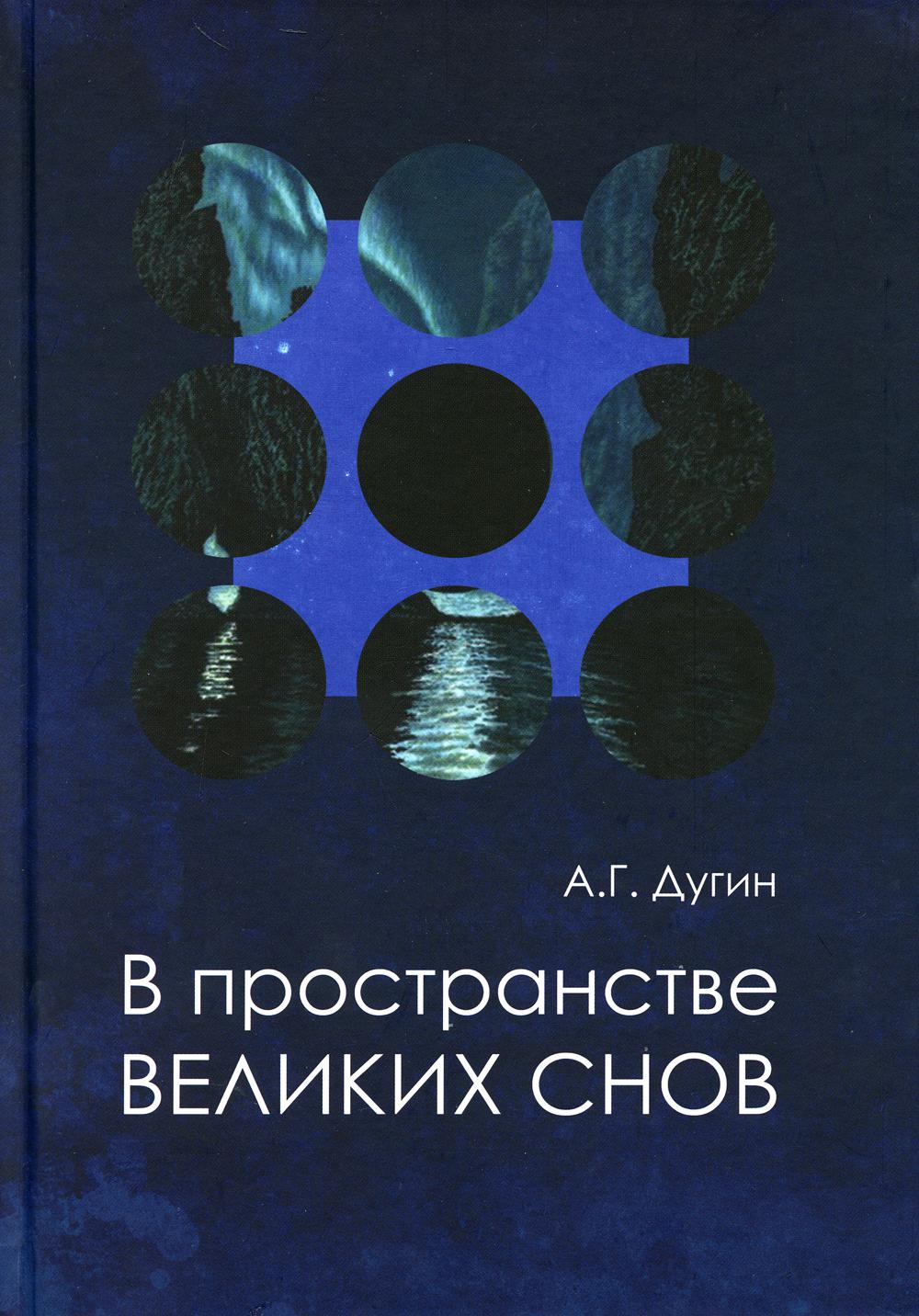 

В пространстве Великих снов (путешествия на край утра). Русская вещь - 3