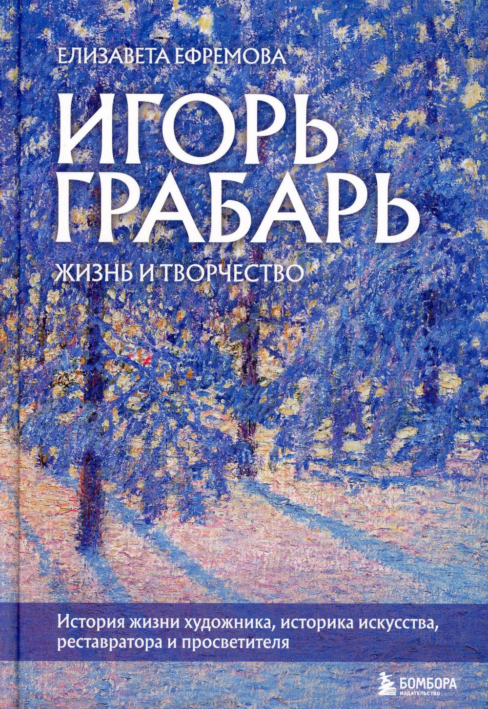 

Игорь Грабарь. Жизнь и творчество