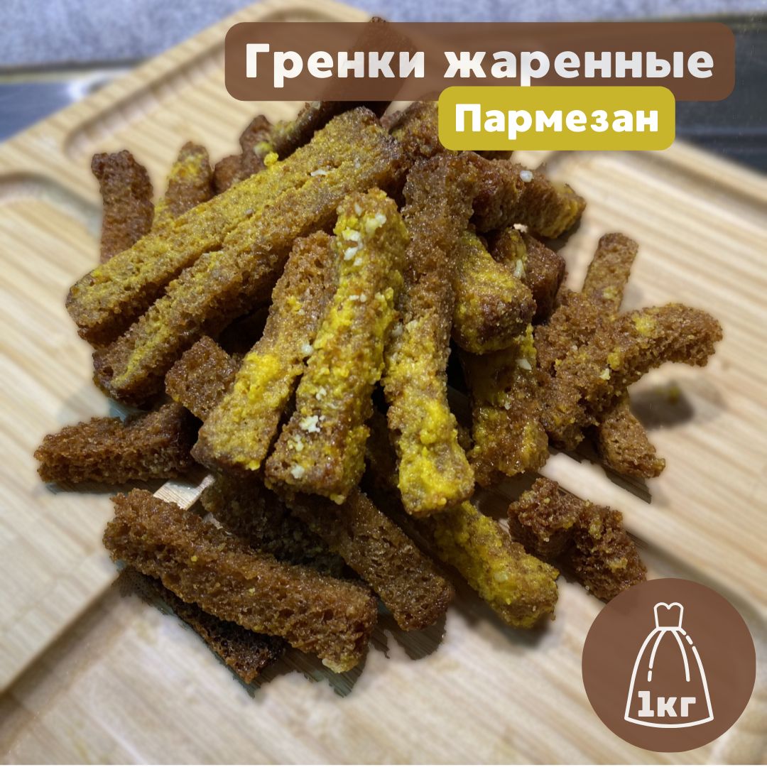 Гренки с сыром пармезан, 1 кг