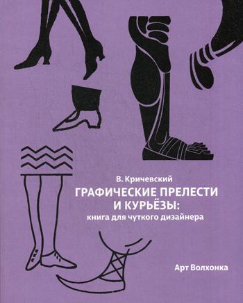 фото Книга графические прелести и курьезы: книга для чуткого дизайнера арт-волхонка