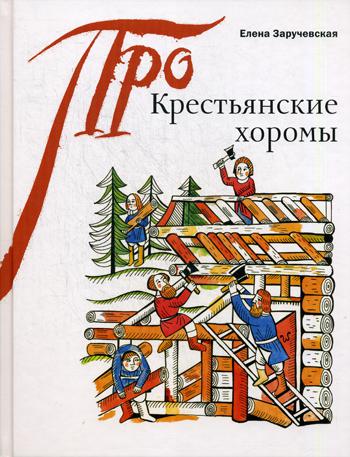 фото Книга крестьянские хоромы арт-волхонка