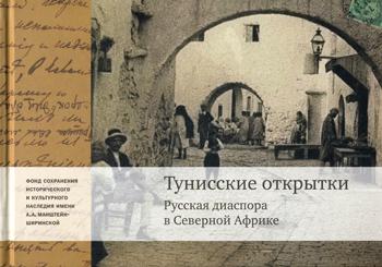 

Тунисские открытки. Русская диаспора в Северной Африке