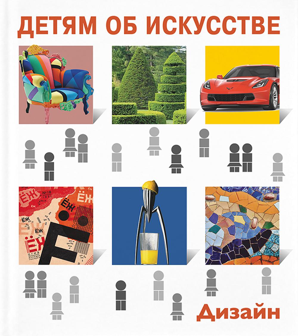 

Книга Детям об искусстве. Дизайн.