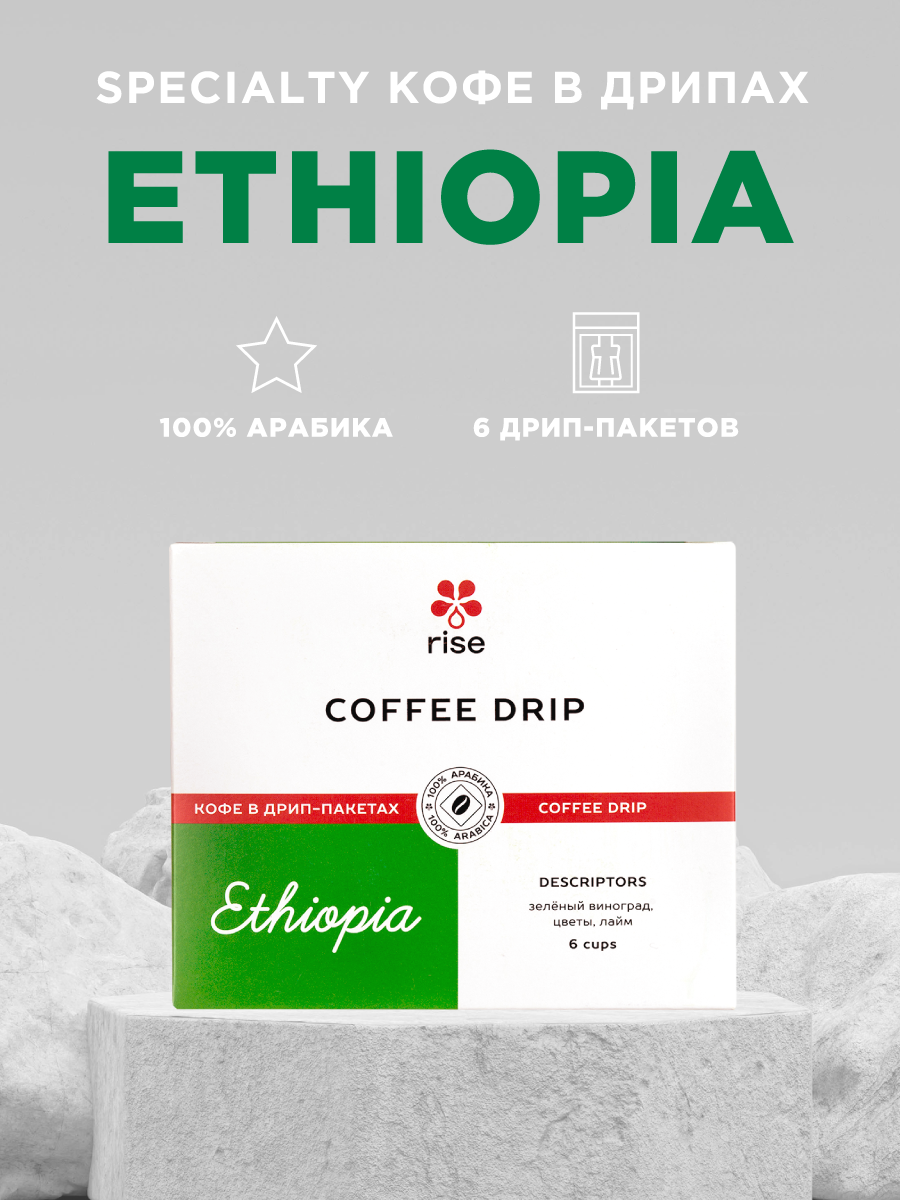 Дрип-пакеты Rise Ethiopia 6 шт 1032₽