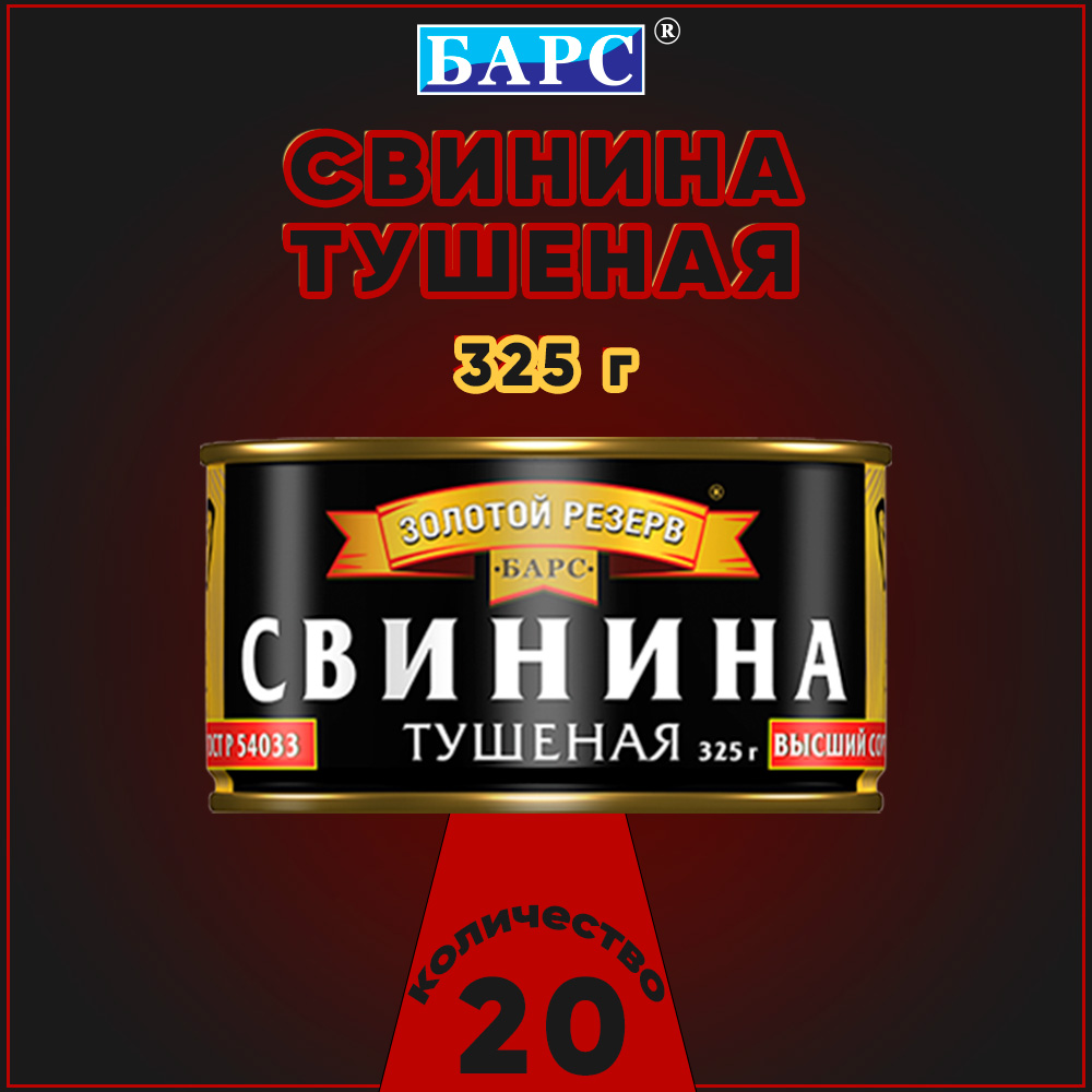 

Свинина тушеная Барс высший сорт ГОСТ Золотой резерв, 20 шт по 325 г, "свинина Барс"