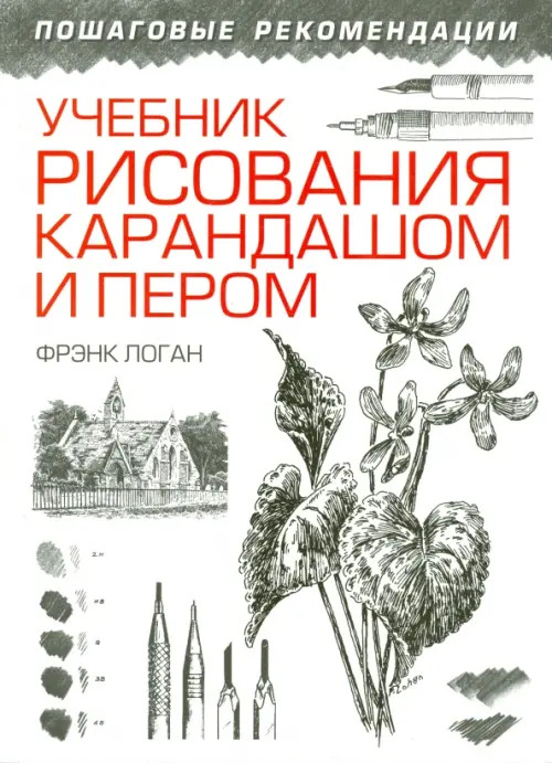 

Учебник рисования карандашом и пером, Рисование