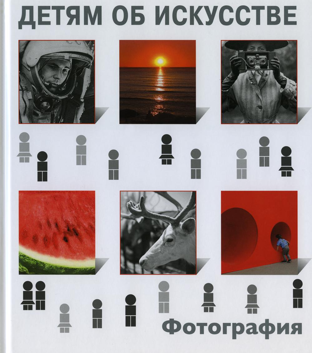 

Детям об искусстве. Фотография