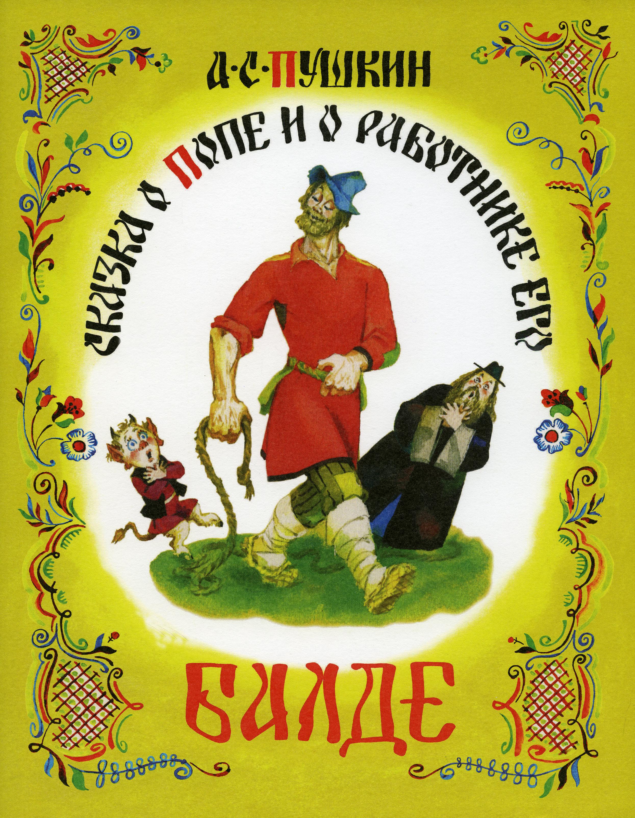 

Книга Сказка о попе и работнике его Балде