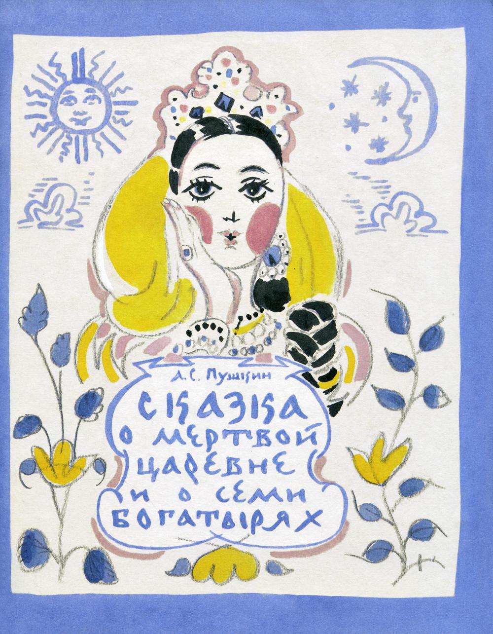 

Книга Сказка о мертвой царевне и о семи богатырях