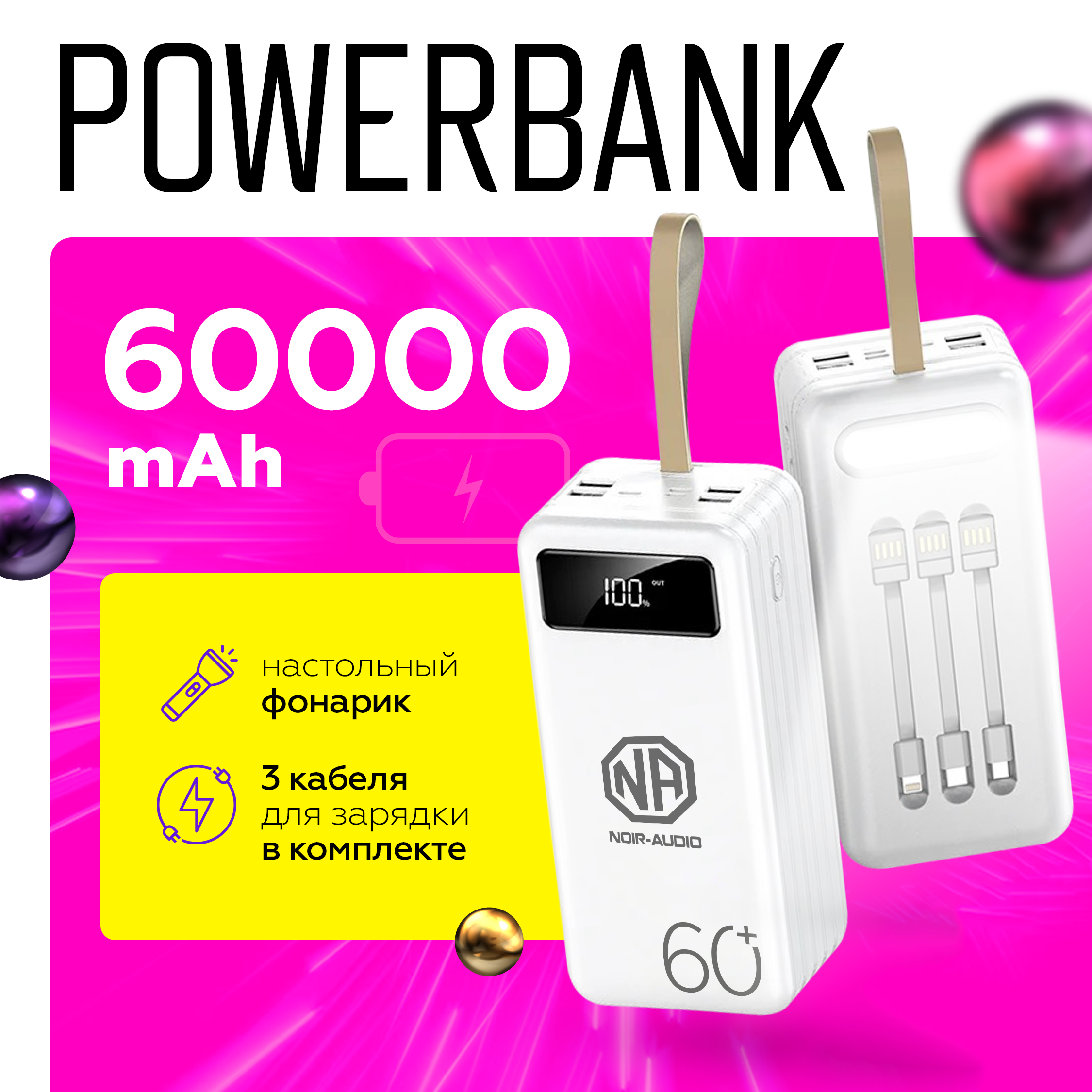 

Внешний аккумулятор NOIR-audio PB-60 60000 мА/ч, белый, PB-60