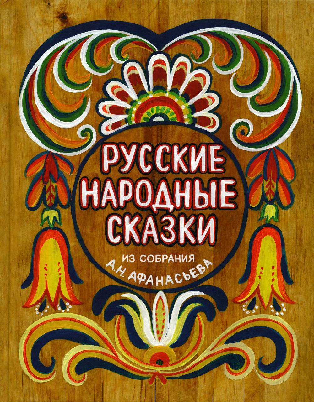 

Русские народные сказки. Из собрания А.Н.Афанасьева