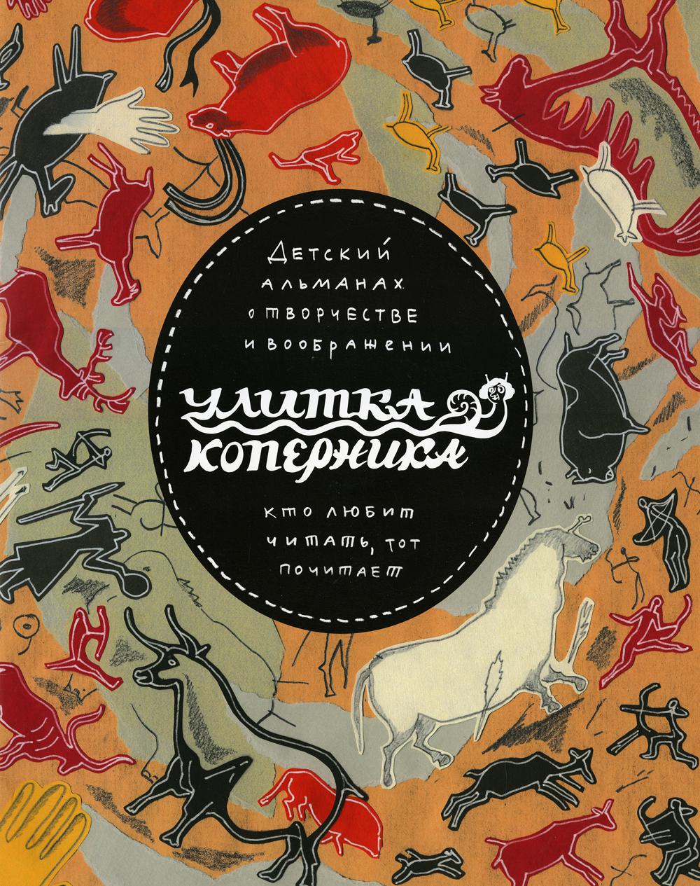 

Книга Улитка Коперника