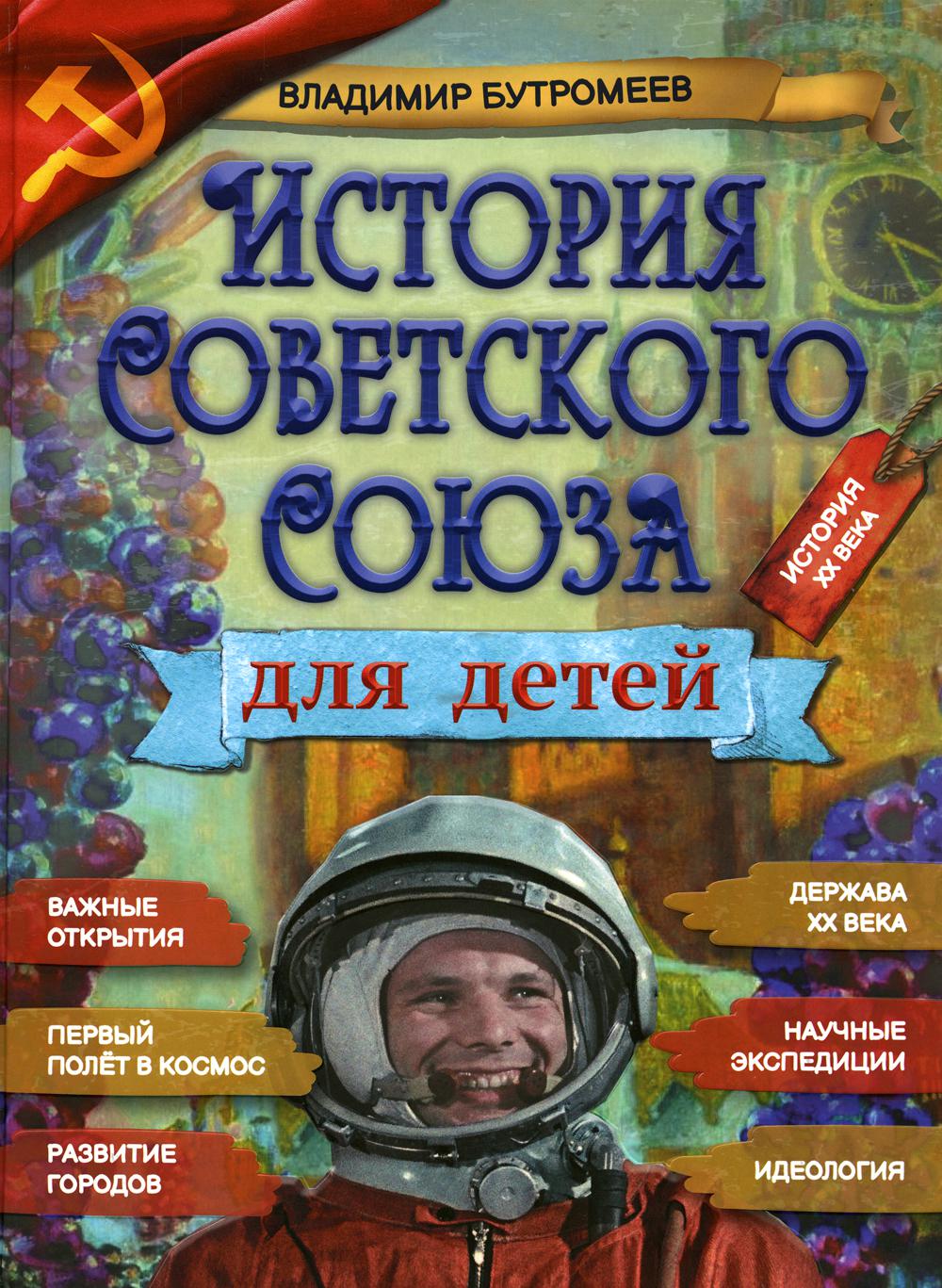 фото Книга история советского союза для детей капитал