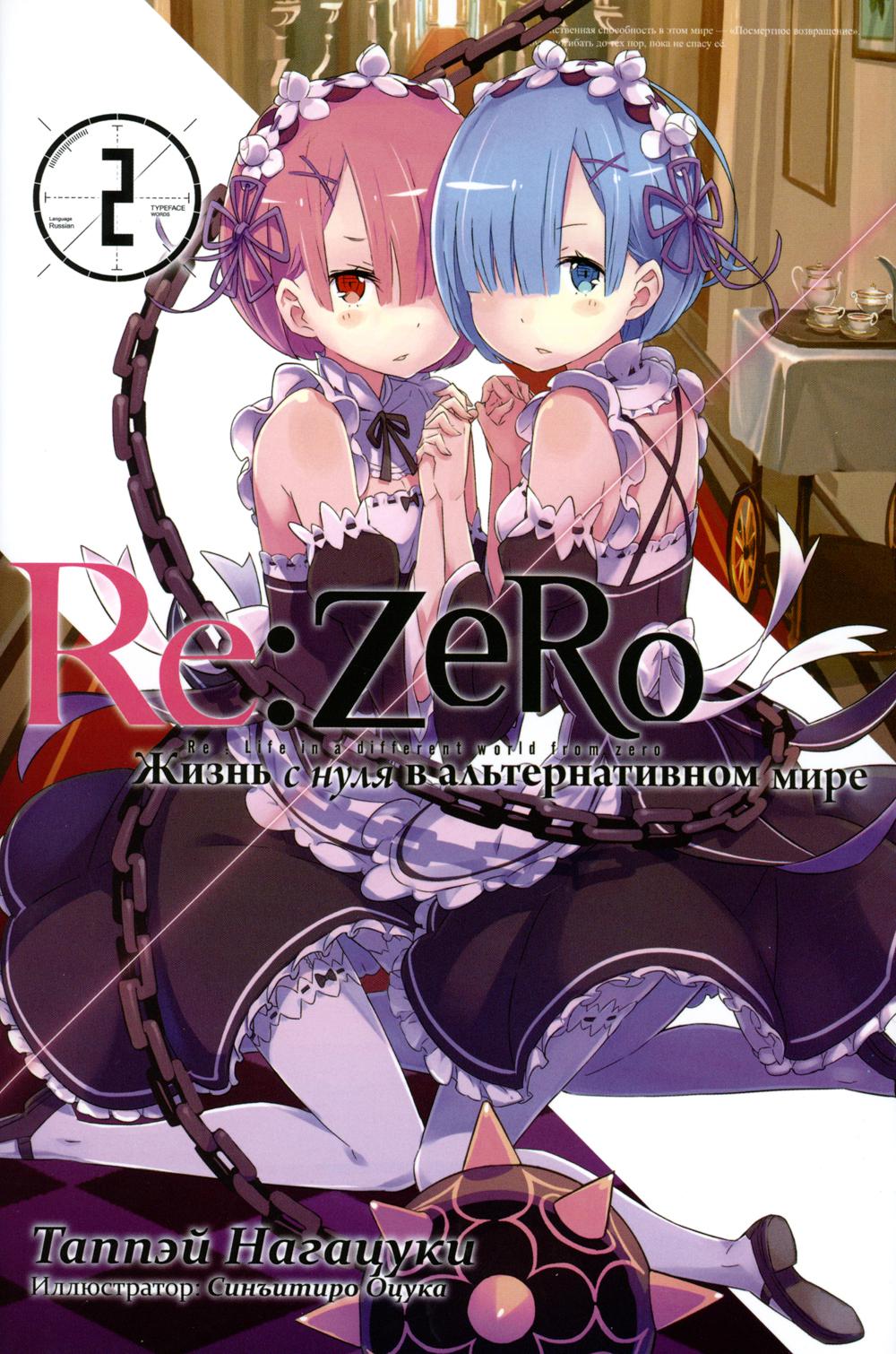

Re:Zero. Жизнь с нуля в альтернативном мире