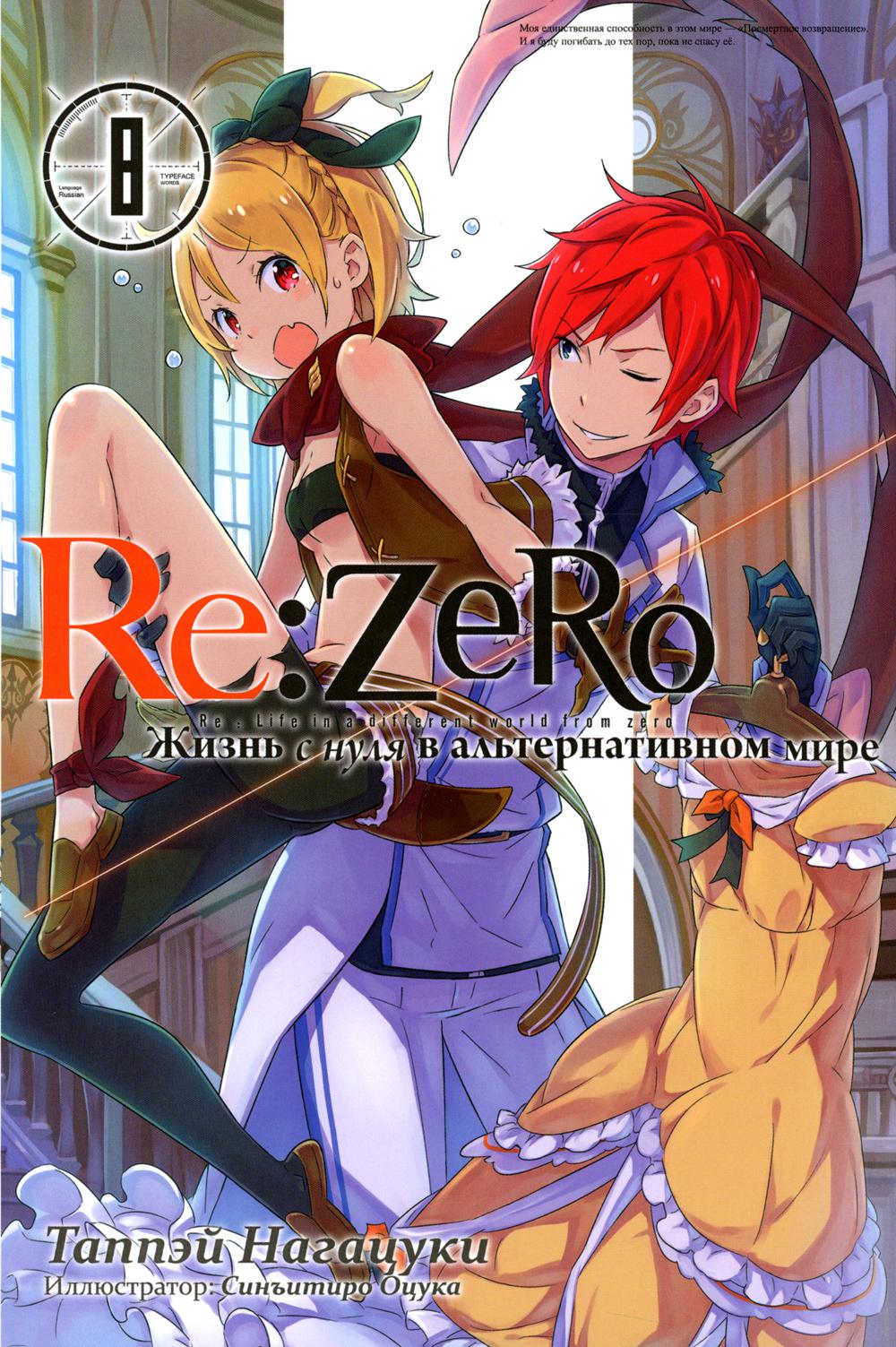 

Книга Re:Zero. Жизнь с нуля в альтернативном мире