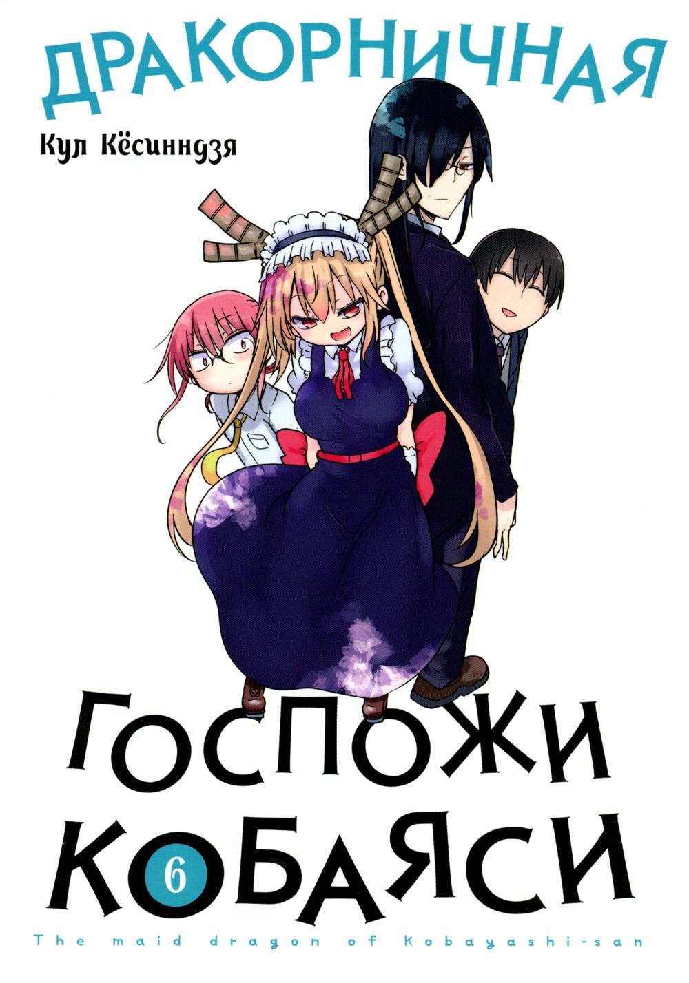 

Дракорничная госпожи Кобаяси