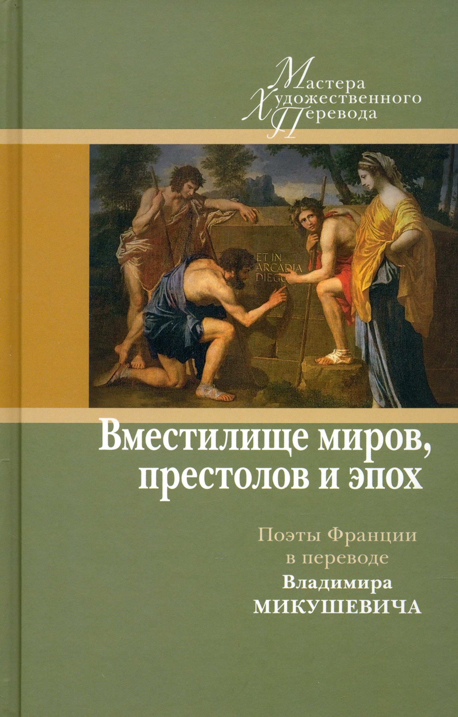 

Вместилище миров, престолов и эпох Поэты Франции в переводе Владимира Микушевича