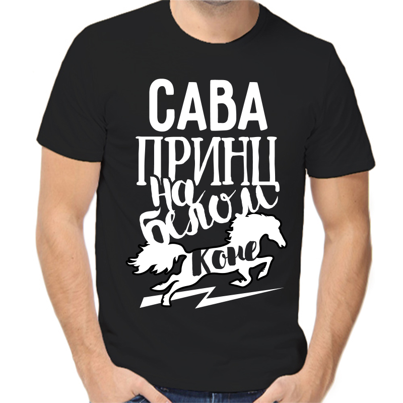

Футболка мужская черная 52 р-р сава принц на белом коне, Черный, fm_sava_princ_na_belom_kone