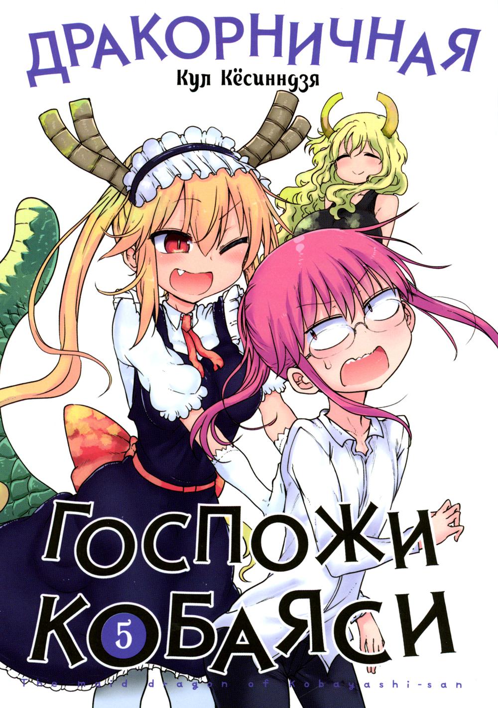 

Дракорничная госпожи Кобаяси