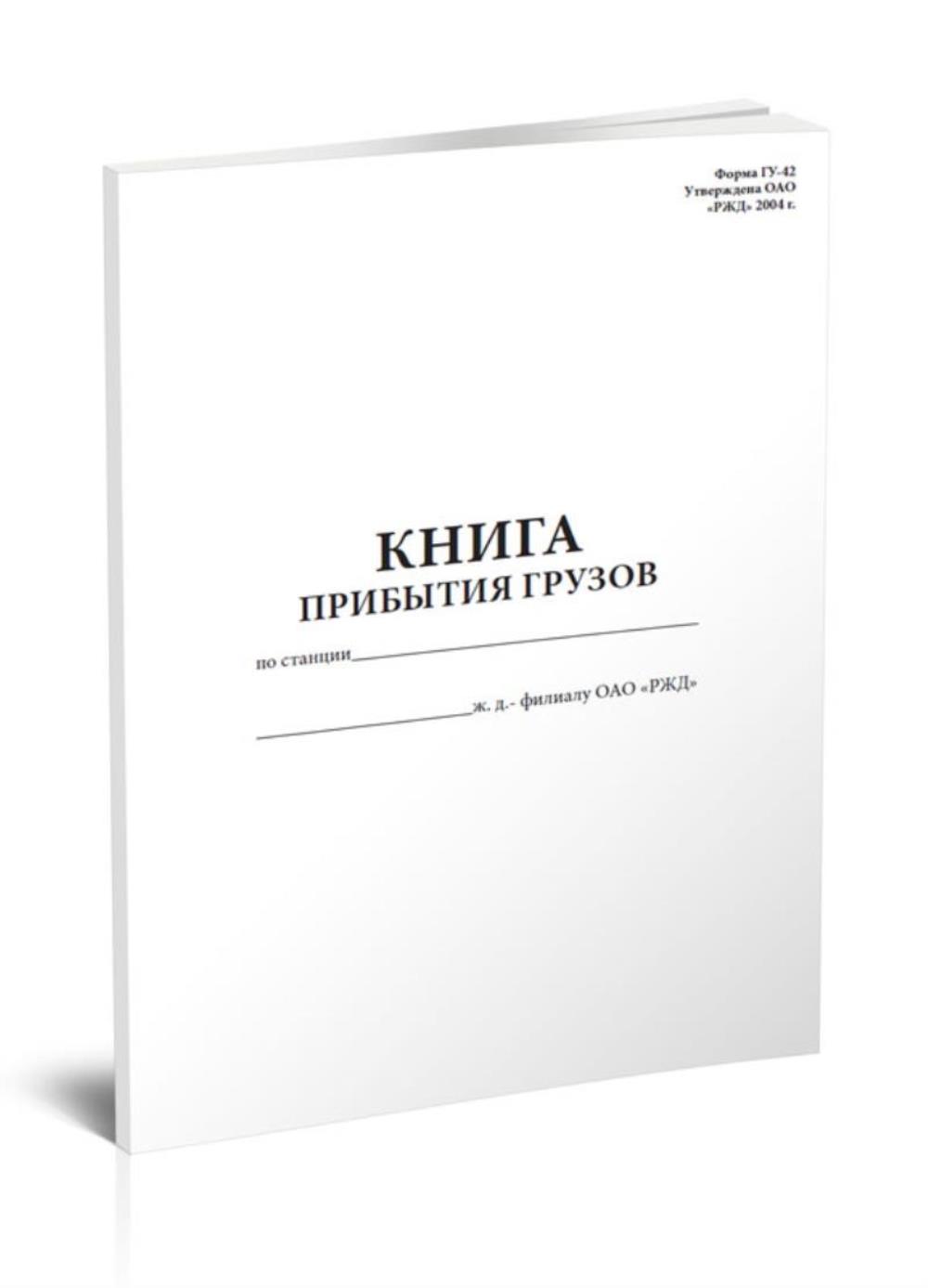 

Книга прибытия грузов ,Форма ГУ-42, ЦентрМаг 518280