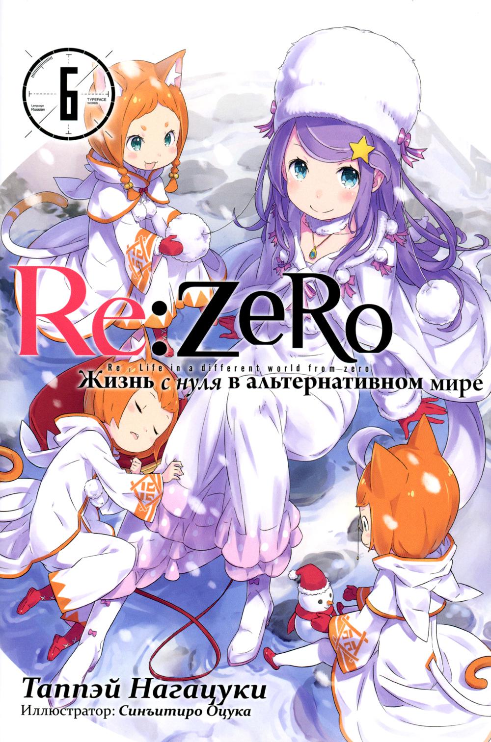 

Re:Zero. Жизнь с нуля в альтернативном мире