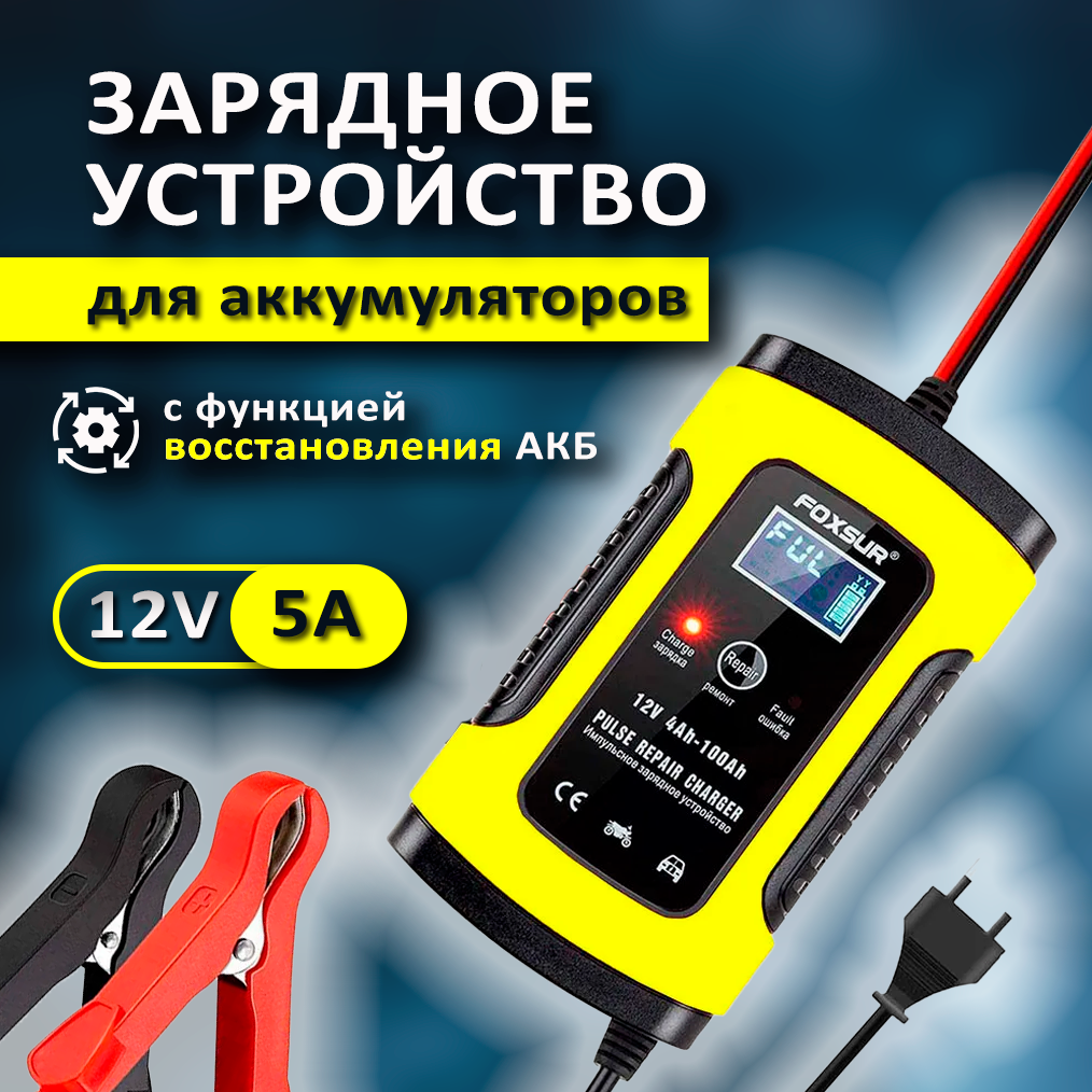 Зарядное устройство Foxsur 12V 5A FBC1205D