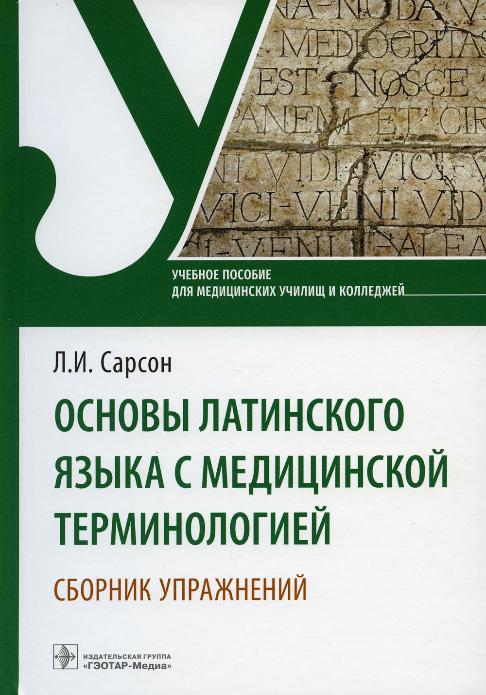 Основы латинской медицинской терминологии