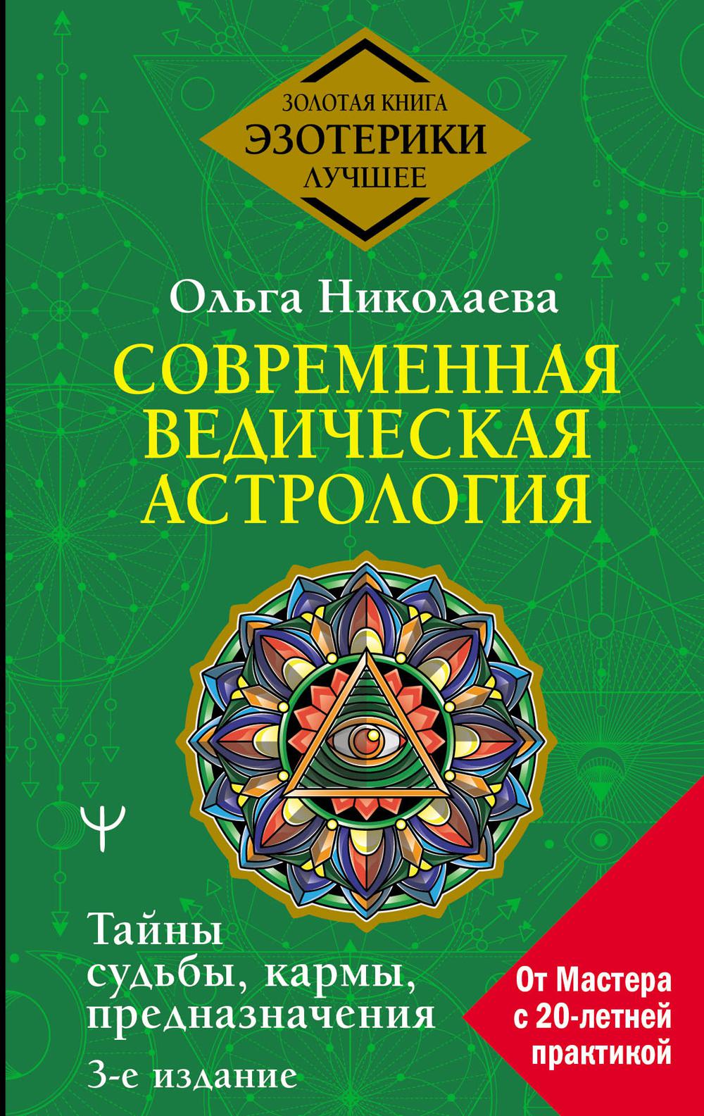 

Книга Современная ведическая астрология. Тайны судьбы, кармы, предназначения