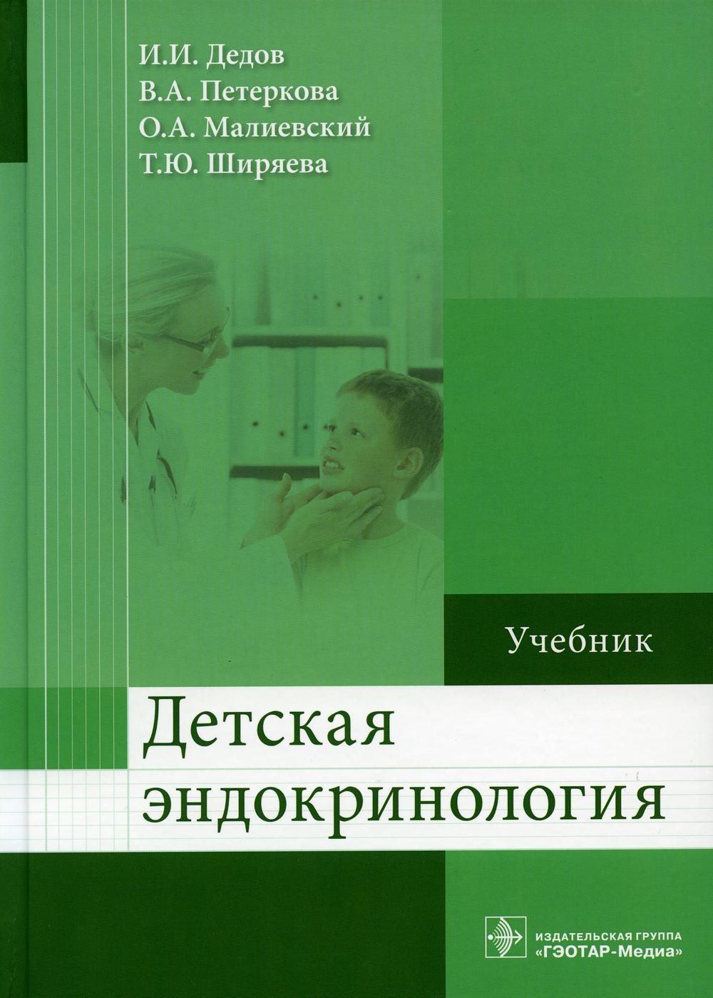 

Детская эндокринология