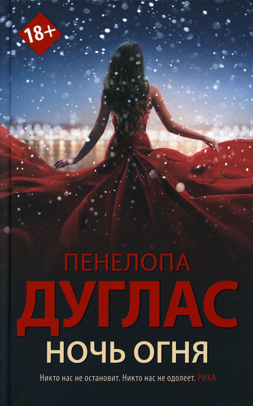

Ночь Огня