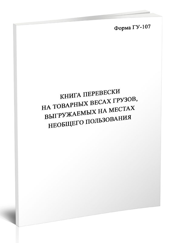 

Книга перевески на товарных весах грузов, выгружаемых на местах необщего, ЦентрМаг 518276