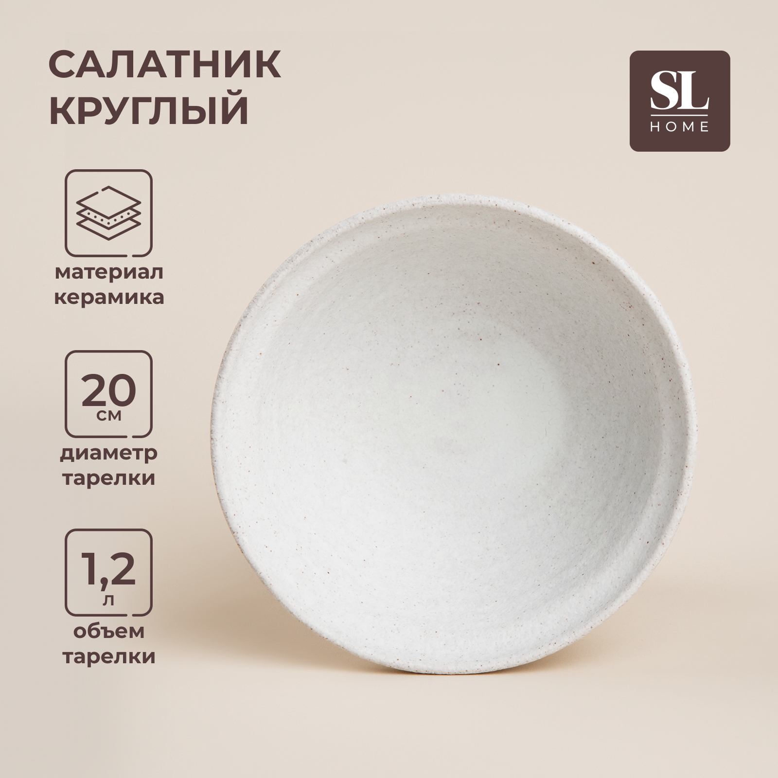 

Салатник керамический SL Home "Арена Бланка", 1,2 л, d=20 см, цвет бежевый, "Comfort"8