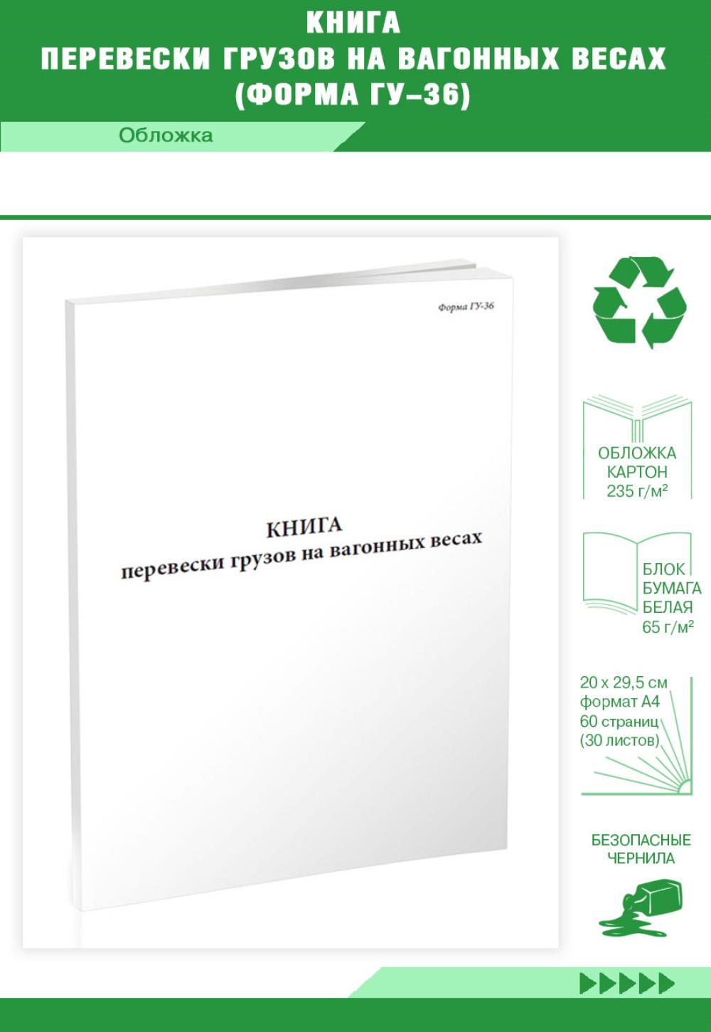 

Книга перевески грузов на вагонных весах ,Форма ГУ-36, ЦентрМаг 518275