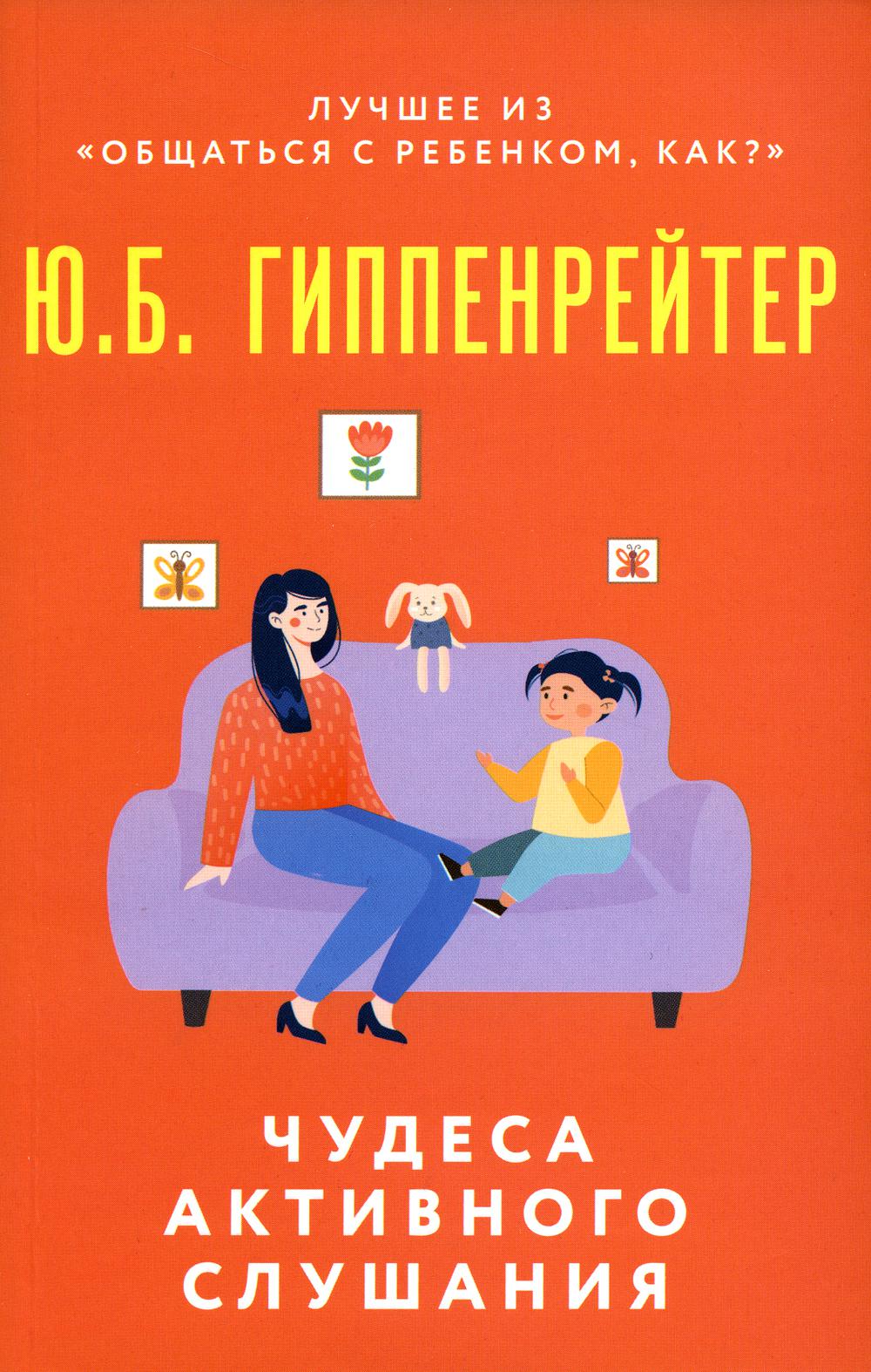 

Чудеса активного слушания