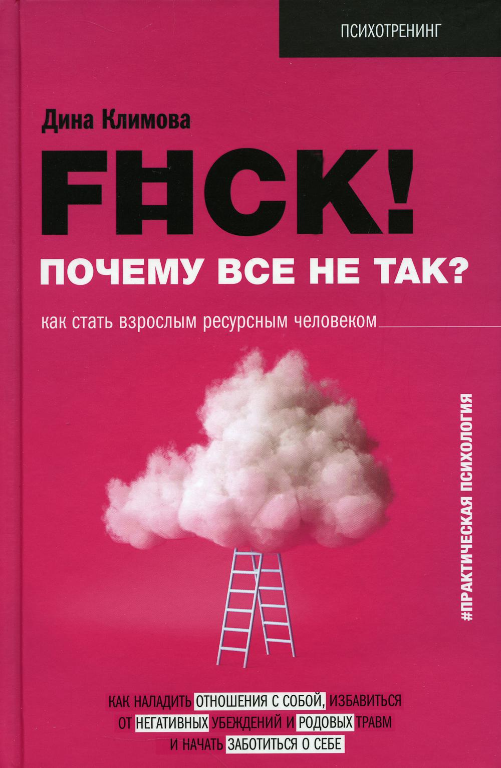 

F#ck! Почему все не так Как стать взрослым ресурсным человеком