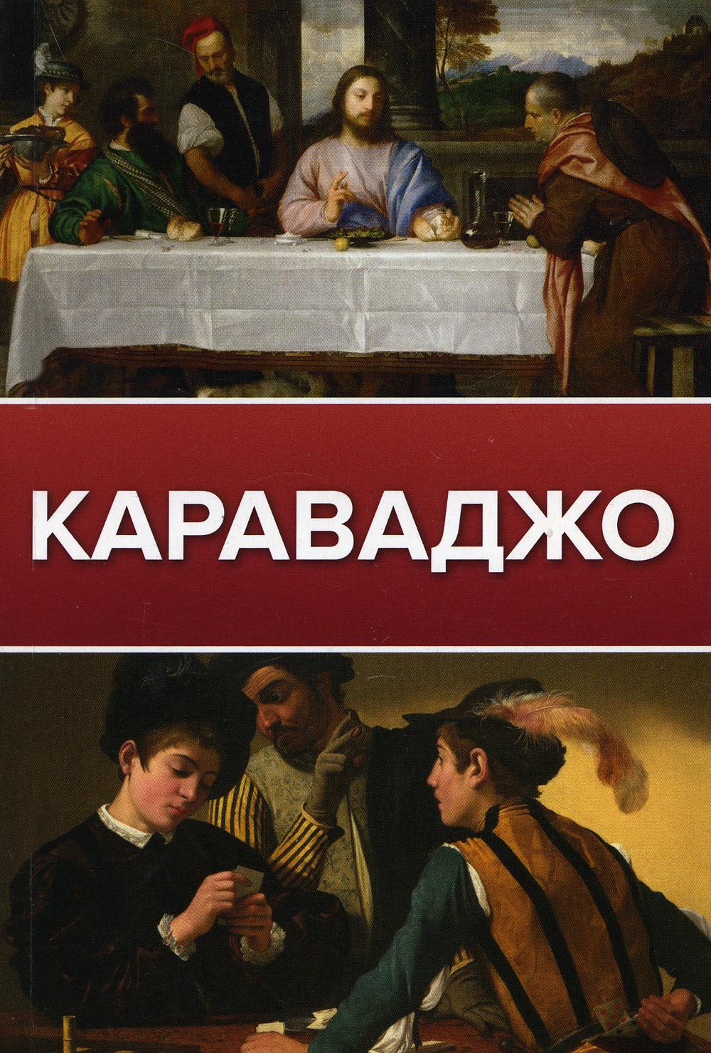 

Караваджо