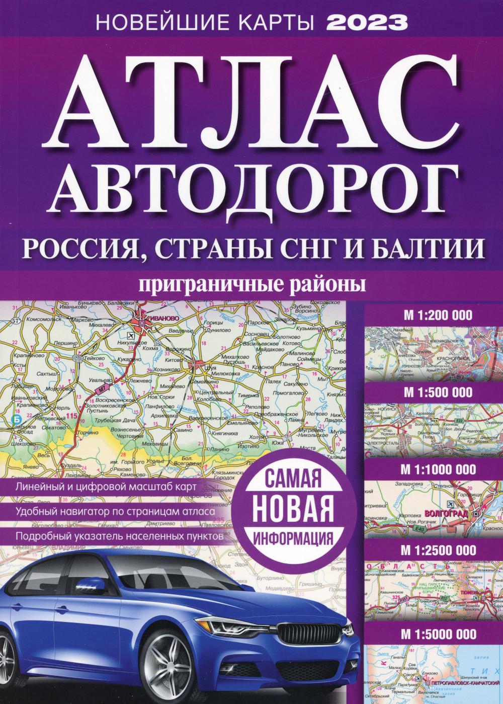 

Книга Атлас автодорог России, стран СНГ и Балтии (приграничные районы)