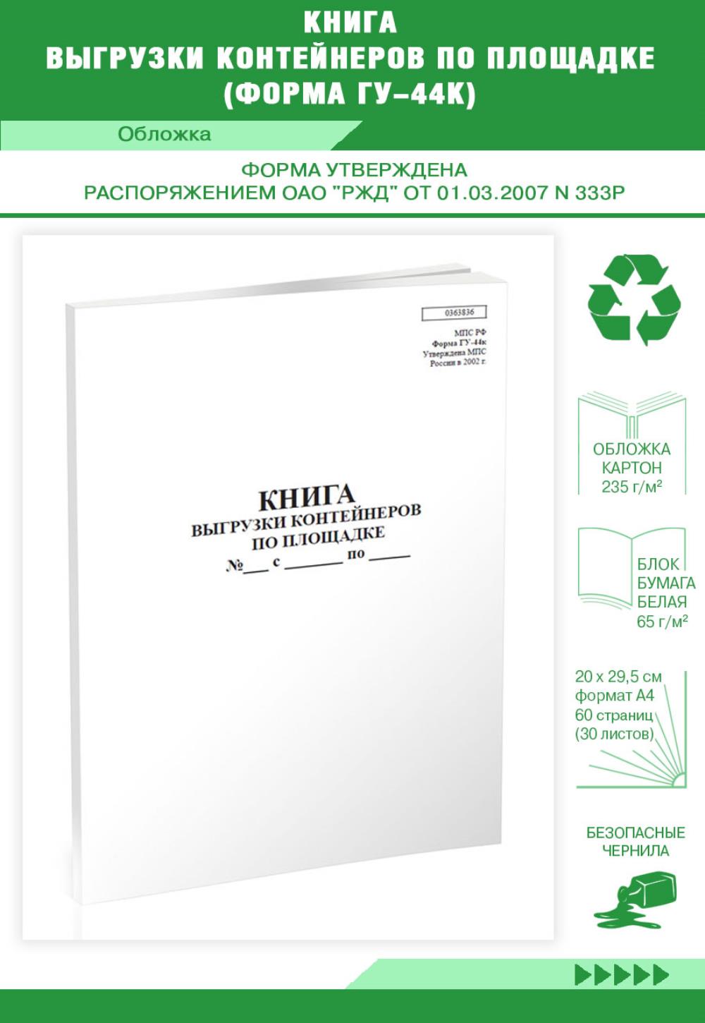 

Книга выгрузки контейнеров по площадке ,Форма ГУ-44к, ЦентрМаг 518273